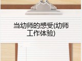 当幼师的感受(幼师工作体验)