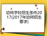 幼师学校招生条件2017(2017年幼师招生要求)