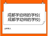 成都学幼师的学校(成都学幼师的学校)
