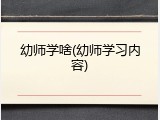 幼师学啥(幼师学习内容)