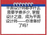 平面设计师都学什么需要学费多少, 掌握设计之道，成为平面设计师&mdash;&mdash;你准备好了吗？