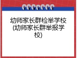 幼师家长群检举学校(幼师家长群举报学校)
