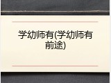 学幼师有(学幼师有前途)