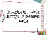 北京幼师培训学校(北京幼儿园教师培训中心)