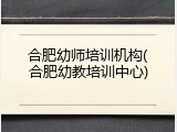 合肥幼师培训机构(合肥幼教培训中心)