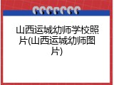 山西运城幼师学校照片(山西运城幼师图片)