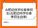 合肥幼师学校春季招生(合肥幼师学校春季招生启事)