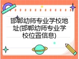 邯郸幼师专业学校地址(邯郸幼师专业学校位置信息)