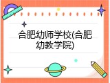 合肥幼师学校(合肥幼教学院)