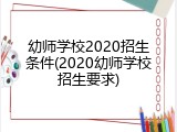 幼师学校2020招生条件(2020幼师学校招生要求)