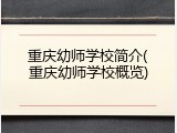 重庆幼师学校简介(重庆幼师学校概览)