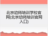 北京幼师培训学校官网(北京幼师培训官网入口)