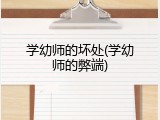 学幼师的坏处(学幼师的弊端)