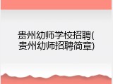 贵州幼师学校招聘(贵州幼师招聘简章)