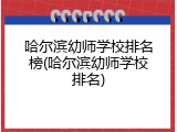 哈尔滨幼师学校排名榜(哈尔滨幼师学校排名)