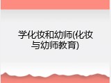 学化妆和幼师(化妆与幼师教育)