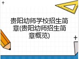 贵阳幼师学校招生简章(贵阳幼师招生简章概览)