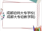 成都幼师大专学校(成都大专幼教学院)