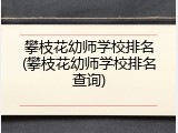 攀枝花幼师学校排名(攀枝花幼师学校排名查询)