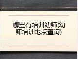 哪里有培训幼师(幼师培训地点查询)