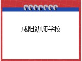 咸阳幼师学校