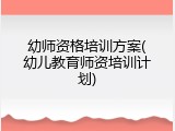 幼师资格培训方案(幼儿教育师资培训计划)