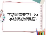 学幼师需要学什么(学幼师必修课程)