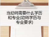 当幼师需要什么学历和专业(幼师学历与专业要求)