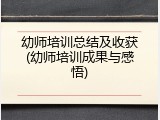 幼师培训总结及收获(幼师培训成果与感悟)