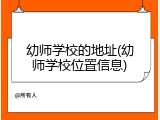 幼师学校的地址(幼师学校位置信息)