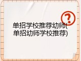 单招学校推荐幼师(单招幼师学校推荐)