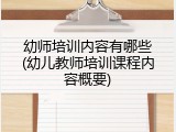 幼师培训内容有哪些(幼儿教师培训课程内容概要)