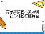 高考舞蹈艺术类培训，让你轻松征服舞台！