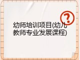 幼师培训项目(幼儿教师专业发展课程)