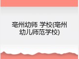 亳州幼师 学校(亳州幼儿师范学校)
