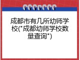 成都市有几所幼师学校("成都幼师学校数量查询")