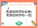 芜湖幼师学校名单(芜湖幼师学校一览)