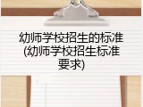 幼师学校招生的标准(幼师学校招生标准要求)