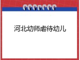 河北幼师虐待幼儿