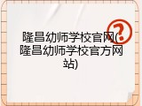 隆昌幼师学校官网(隆昌幼师学校官方网站)