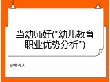 当幼师好("幼儿教育职业优势分析")