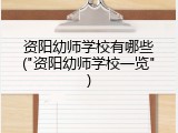 资阳幼师学校有哪些("资阳幼师学校一览")