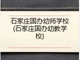石家庄国办幼师学校(石家庄国办幼教学校)