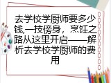 去学校学厨师要多少钱,一技傍身，烹饪之路从这里开启&mdash;&mdash;解析去学校学厨师的费用