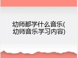 幼师都学什么音乐(幼师音乐学习内容)
