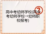高中考幼师学校(高中考幼师学校&rarr;幼师职校报考)