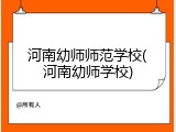 河南幼师师范学校(河南幼师学校)