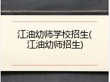 江油幼师学校招生(江油幼师招生)