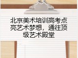 北京美术培训高考点亮艺术梦想，通往顶级艺术殿堂