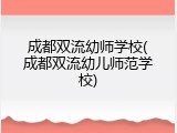 成都双流幼师学校(成都双流幼儿师范学校)
